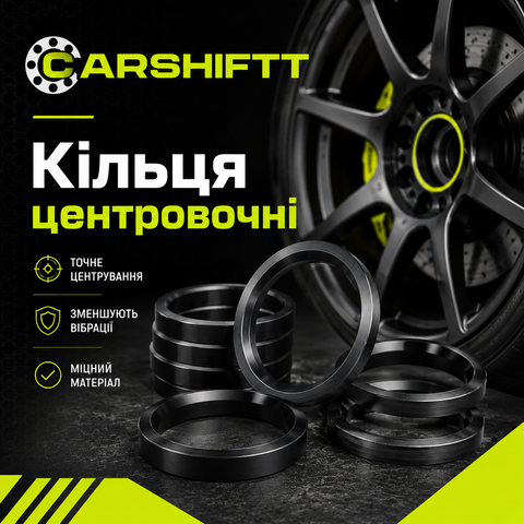 Кільця центровочні